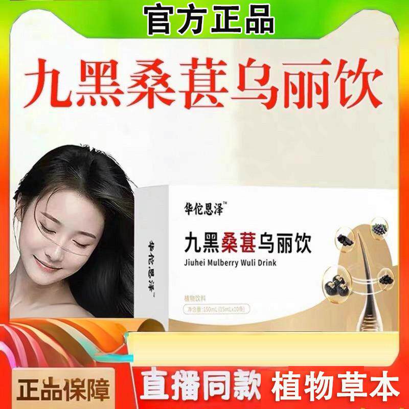 九黑桑葚乌丽饮草本萃取直播同款乌密发养发精华饮男女官方正品店