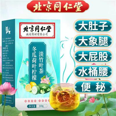 北京冬瓜荷叶柠檬淡竹叶茶泡水喝养颜刮去油官方正品官网
