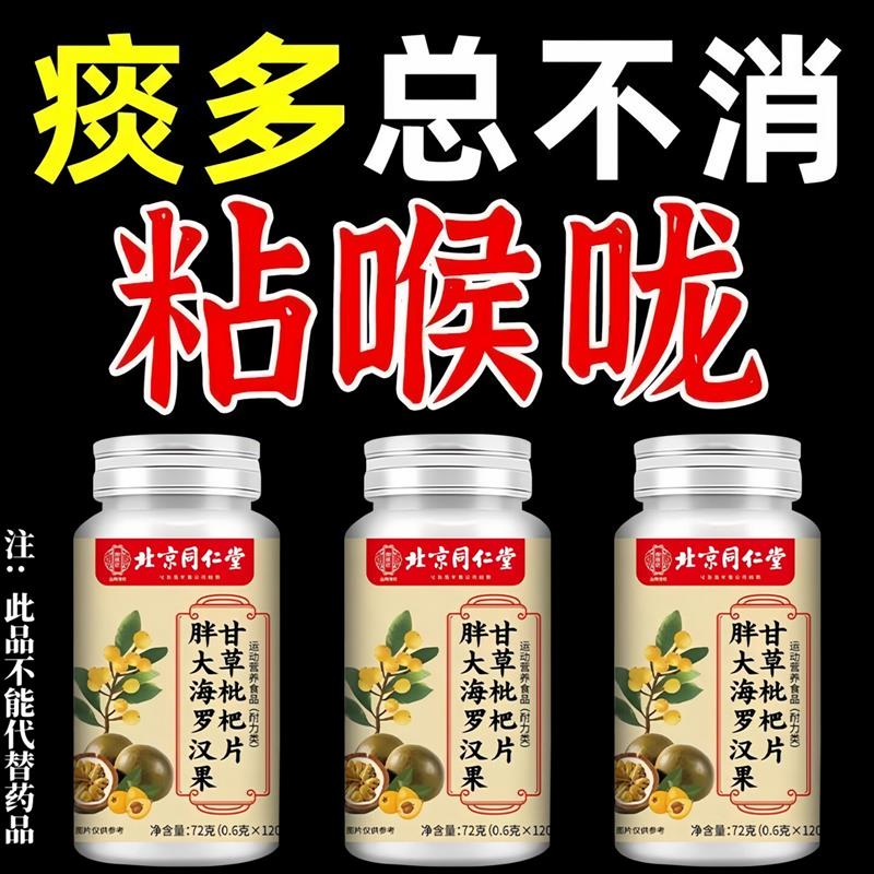 北京同仁堂胖大海罗汉果甘草枇杷片120粒干咳喉咙痒痰多抽烟咽痛