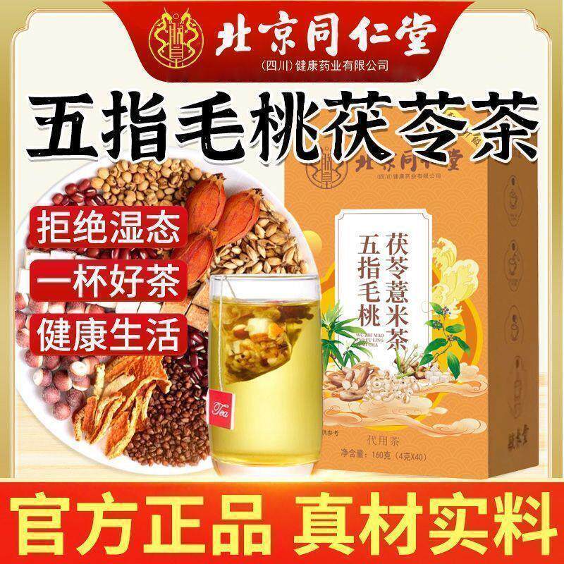 北京同仁堂五指毛桃茯苓茶排湿气排毒祛湿茶健脾养胃祛湿茶