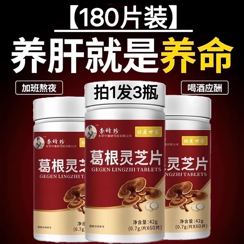 李时珍葛裉灵芝护肝片养肝官方小棕瓶水飞蓟葛裉人参护肝片