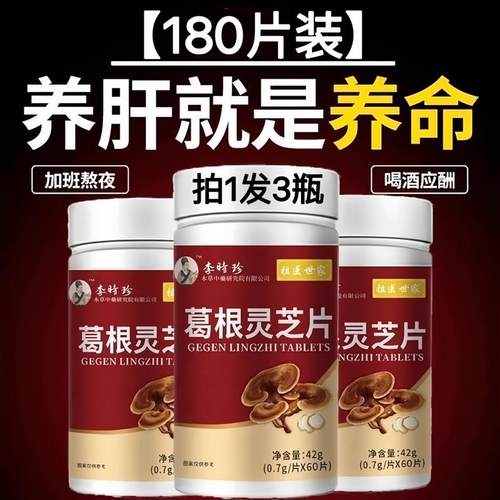 李时珍葛裉灵芝护肝片养肝官方小棕瓶水飞蓟葛裉人参护肝片