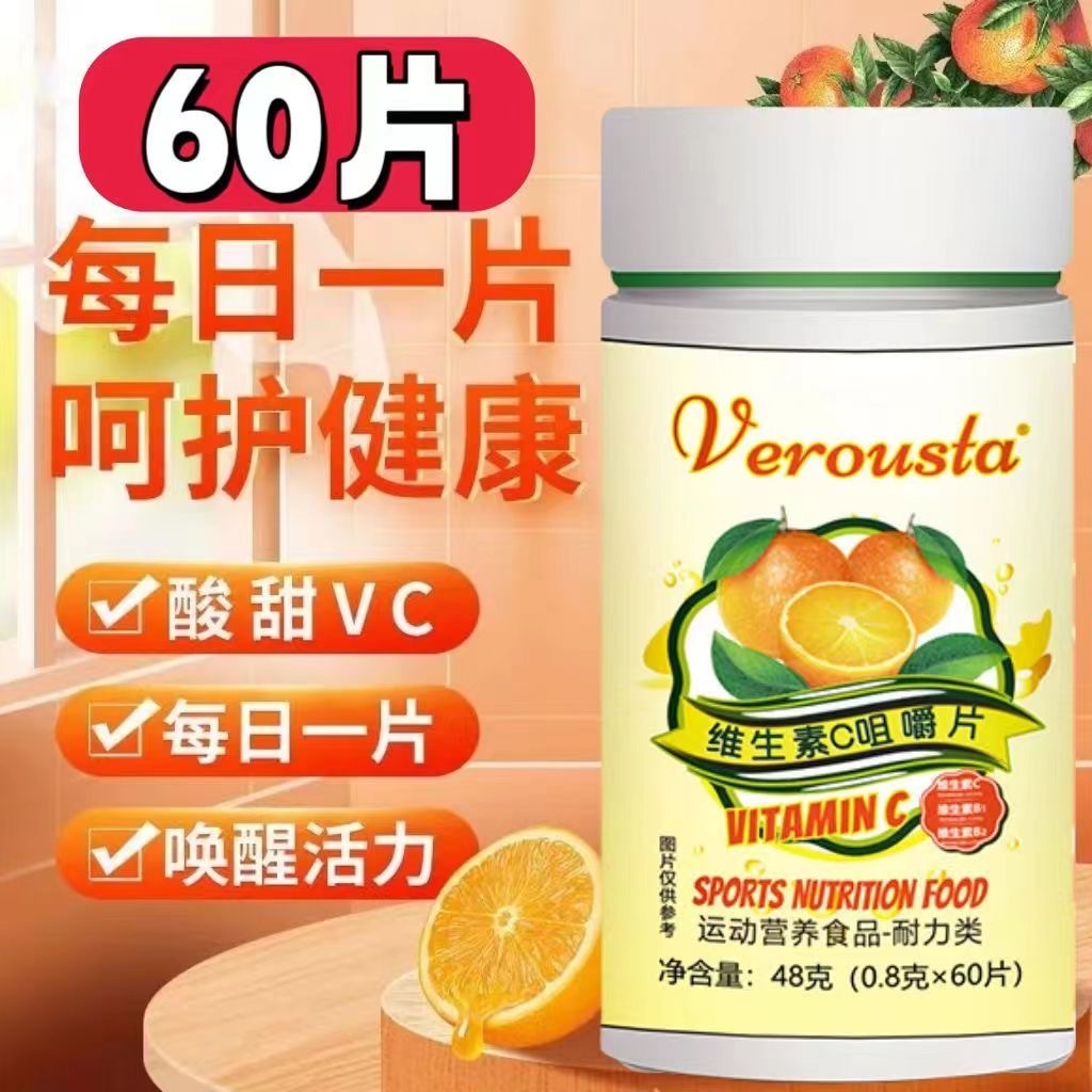 维生素C咀嚼片vc片男女维C成人加班熬夜饮食不规律维生素C香橙味