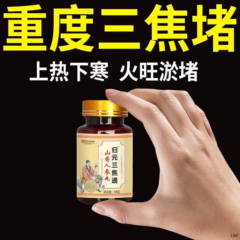 归元三焦疏通丸正品新款中焦不通上热下寒淤堵肝气郁结调理中药丸