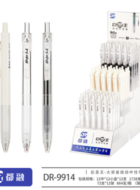 都融9914巨墨王大容量架装简约中性笔0.5C形尖锥头水笔办公签字笔
