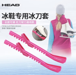 HEAD海德花样花滑专业冰刀鞋刀套可伸缩球刀鞋保护套滑冰冰刀刀套