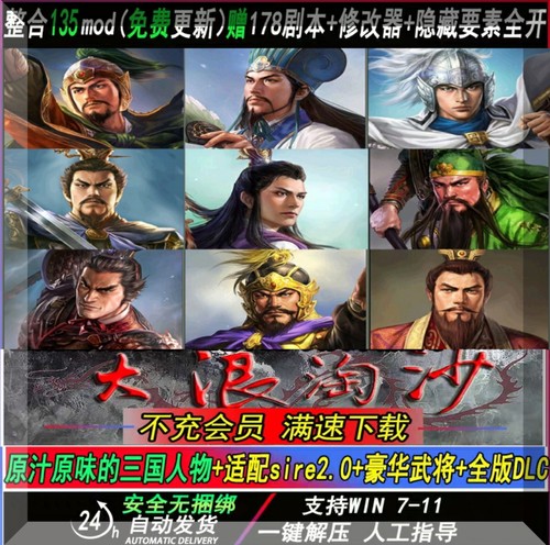 三国志11威力加强版MOD大浪淘沙5.25血色衣冠6.0真英雄3.6包可玩