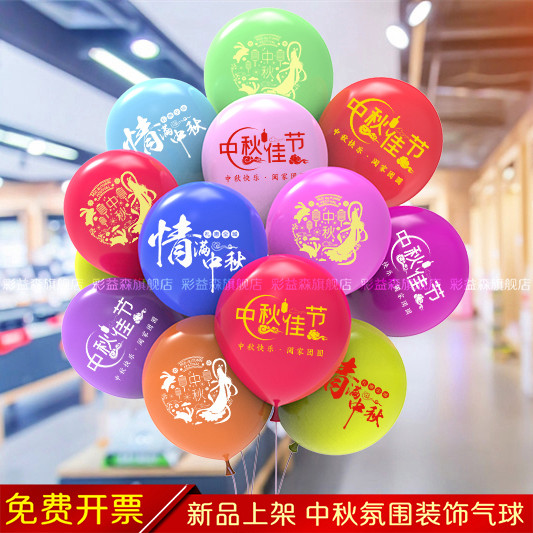 中秋节印字气球主题布置装饰图片