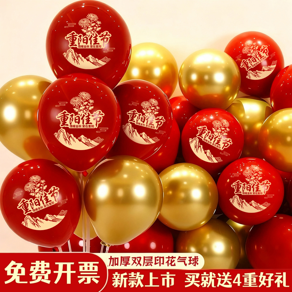 重阳节印字气球多场景搭配