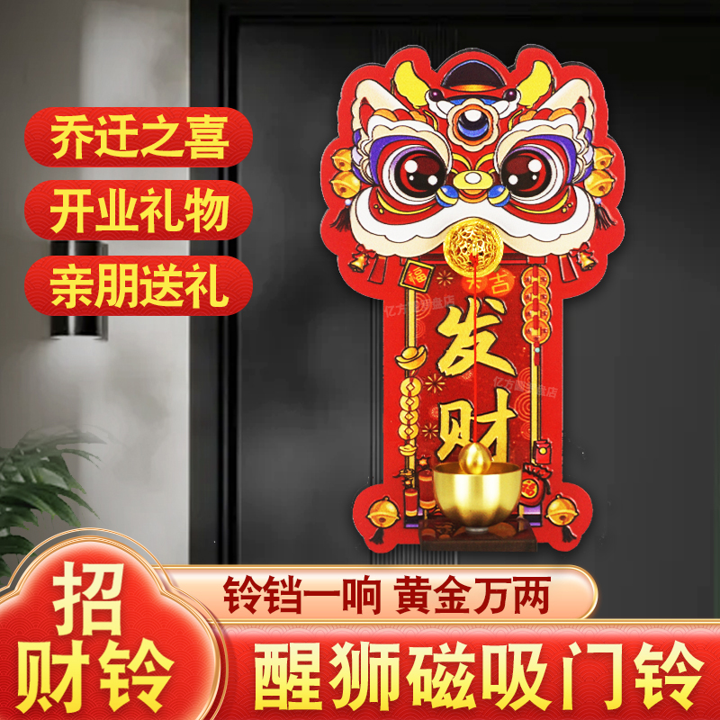 2026年瑞兽醒狮磁吸门铃铛乔迁