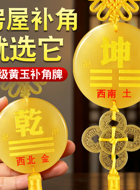房屋缺角补角牌天然黄玉坤卦