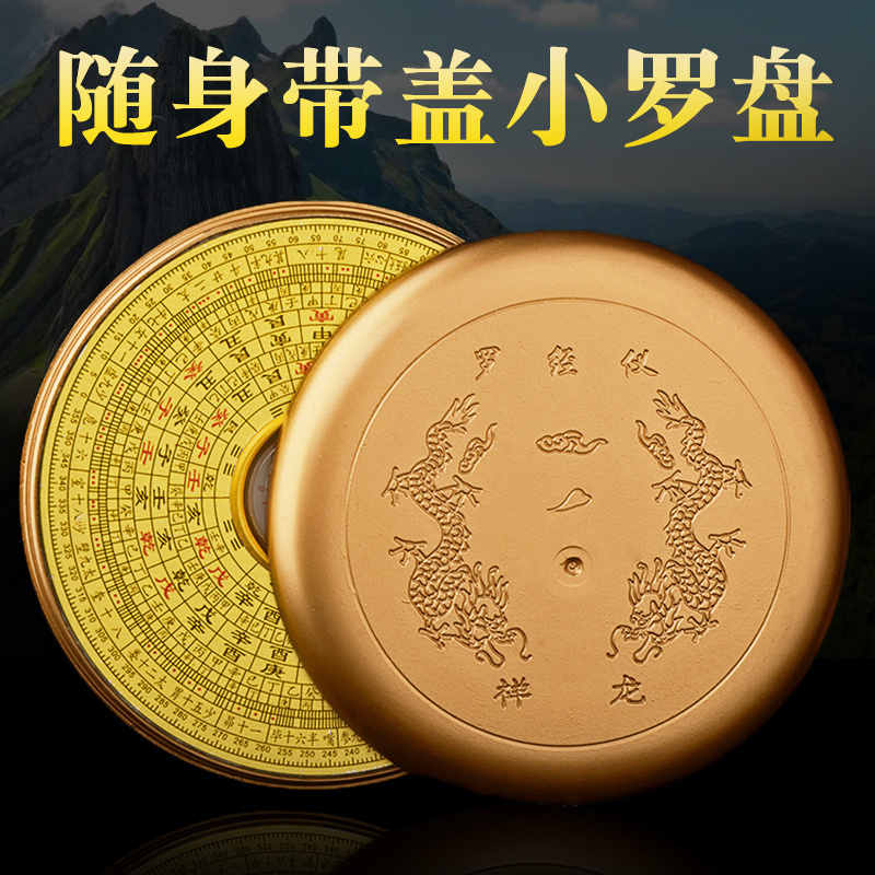 随身小罗盘带盖迷你综合盘