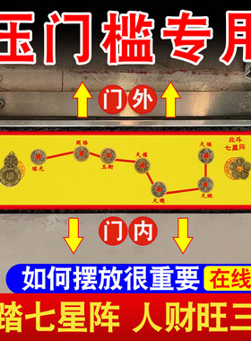 入户门门槛石铜钱北斗七星阵过门石下压的五帝钱压门槛装修专用