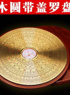 木制罗盘高精度专业八寸三合综合盘随身圆形带盖黄铜罗经仪摆件
