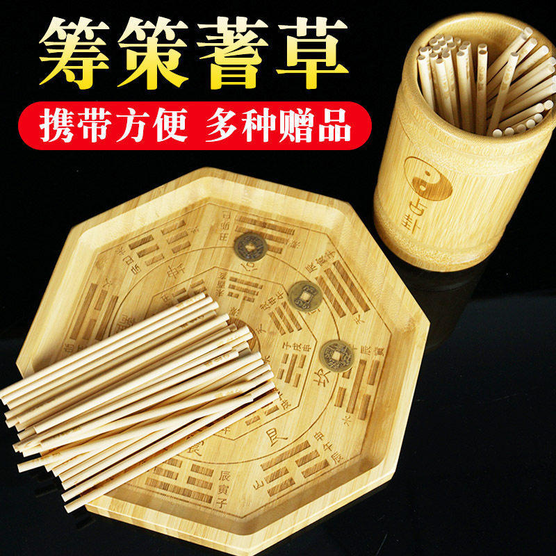 易经筹策蓍草六十四卦盘竹木筹策竹筒竹盘铜钱太极图学易算筹工具
