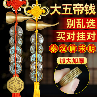 中华大五帝钱挂件大门对门秦半两汉唐宋明中国吉祥结铜钱散古币
