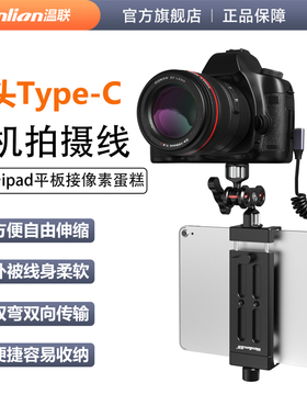 适用于ipad平板电脑接索尼a7m4/a7r5/a7c2尼康z63/z8佳能R10/R8/R62微单相机像素蛋糕联机拍摄线照片直播芝士