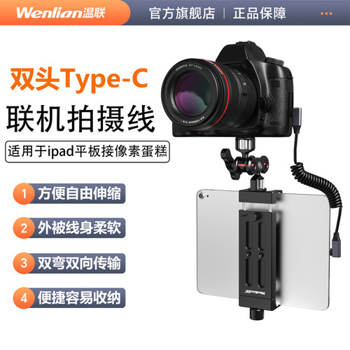 相机接ipad联机拍摄数据线