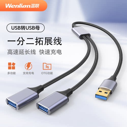 USB公对母拓展线分线器