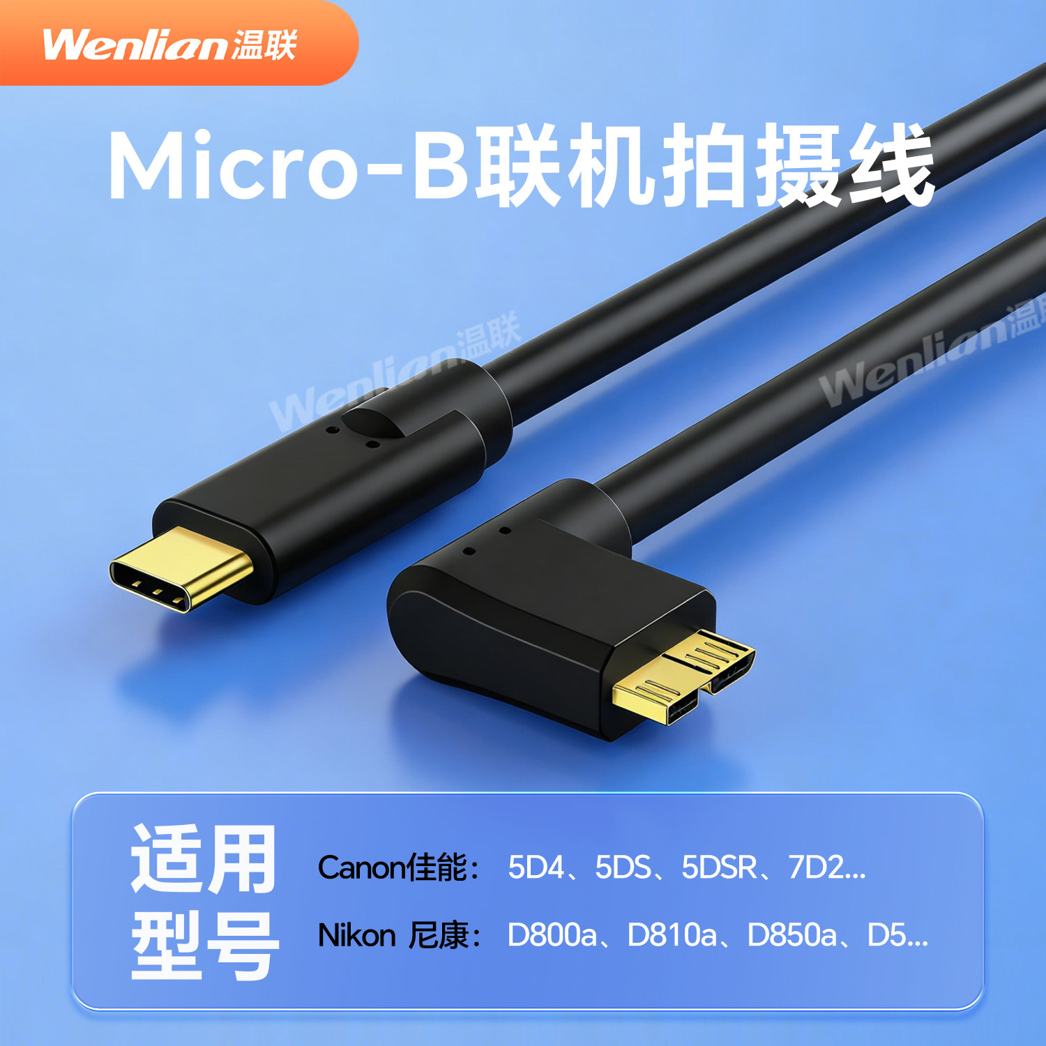 温联 ipad像素蛋糕TypeC转Micro B弯头联机拍摄线适用佳能5D4单反联机线5Ds/1DX2/尼康D850/D810/D500直播线