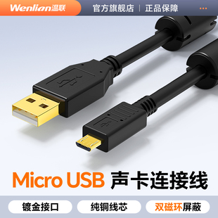 温联 Micro USB声卡充电线 2.0电脑直播数据连接老安卓接口G3恩科V8通用传输稳定双磁环镀金加粗高柔纯铜5米