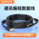 连接线数据程序下载线通讯线mini 适用于松下A5 编程电缆 调试线 usb带屏蔽铜T型触摸屏PLC通用 A6伺服驱动器