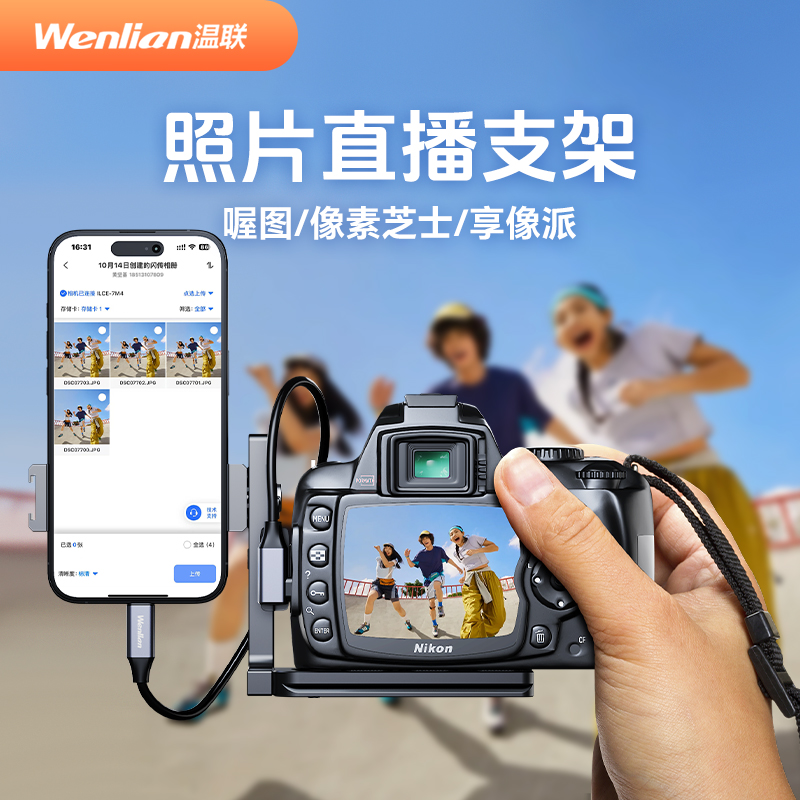 照片直播L型手机支架照片直播线