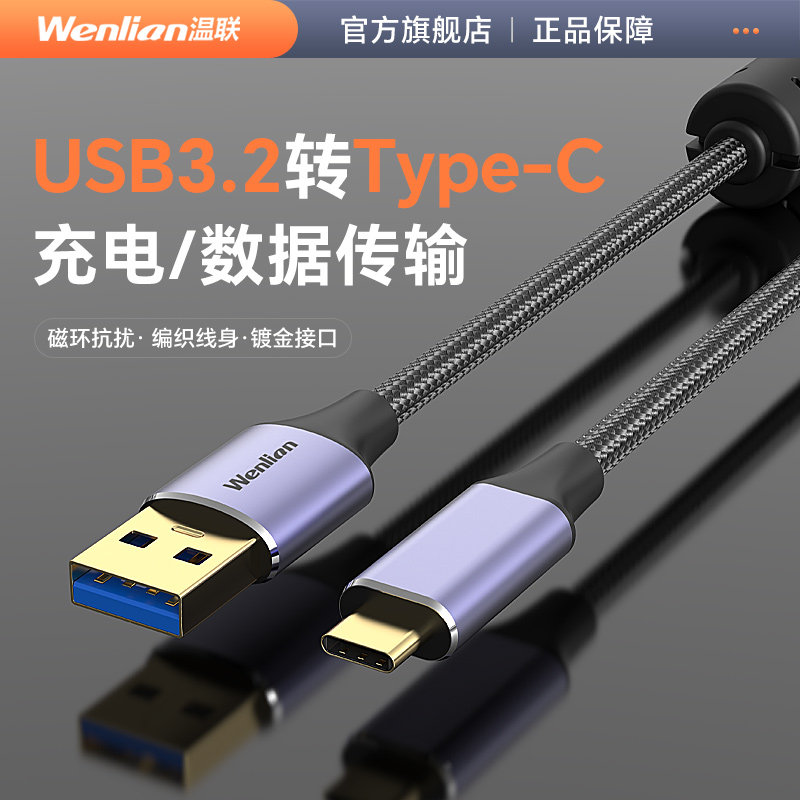 温联usb转typec数据线接高速移动固态硬盘盒电脑传输carplay适用于苹果16iPhone15switch手机iPad快充usb3.0,3C数码配件,数据线,淘宝优惠券,粉丝福利购,淘宝优惠卷