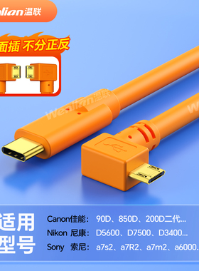 适用于佳能90D/850d/200D二代相机电脑Type-C转MicroUSB联机拍摄线索尼A7M2/A6400尼康D5600像素蛋糕IPad平板