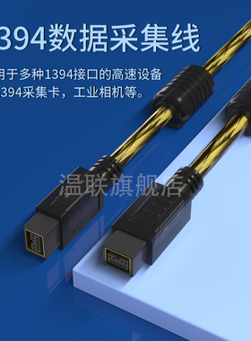 采集线IEEE1394数据线 6对9P火线800转600 firewire A对B双屏蔽线