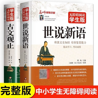 完整版全2册 世说新语古文观止正版小学生版初中版四年级五六七年级必读课外书老师推荐儿童版精读译注中学生课外阅读书籍刘义庆