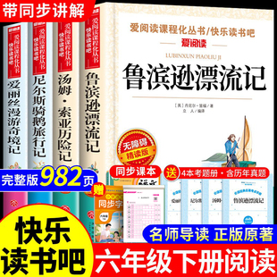 鲁滨逊漂流记六年级下册必读 原著6下快乐读书吧汤姆索亚历险记尼尔斯骑鹅旅行记爱丽丝漫游奇境鲁滨孙鲁宾非人民教育 课外书正版