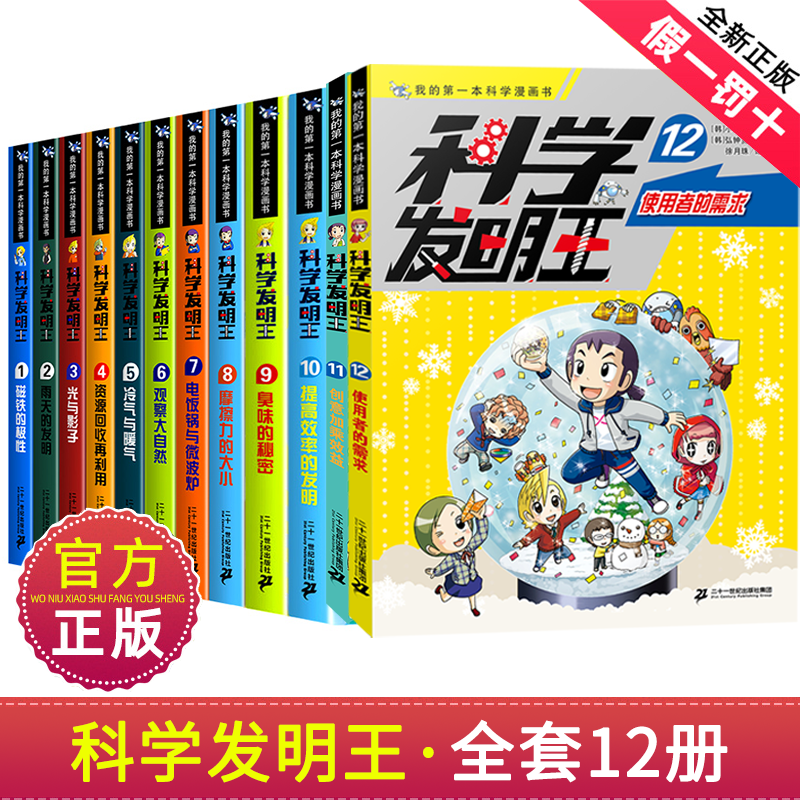 科学发明王全套12册第11册单本创意加乘效益我的第一本科学漫画书趣味漫画玩转科普绘本书籍物理做实验发明王二十一世纪出版社正版使用感如何?