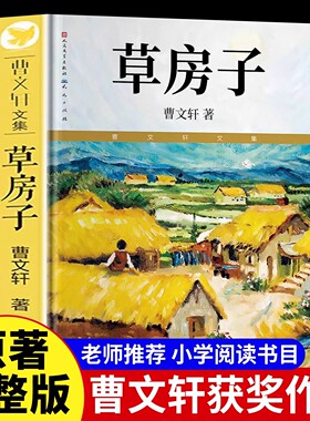【原著完整版】草房子正版曹文轩获奖文学小学生儿童文学四五六年级必读课外书小学生课外阅读书曹文轩纯美小说系列校园青春文学tk