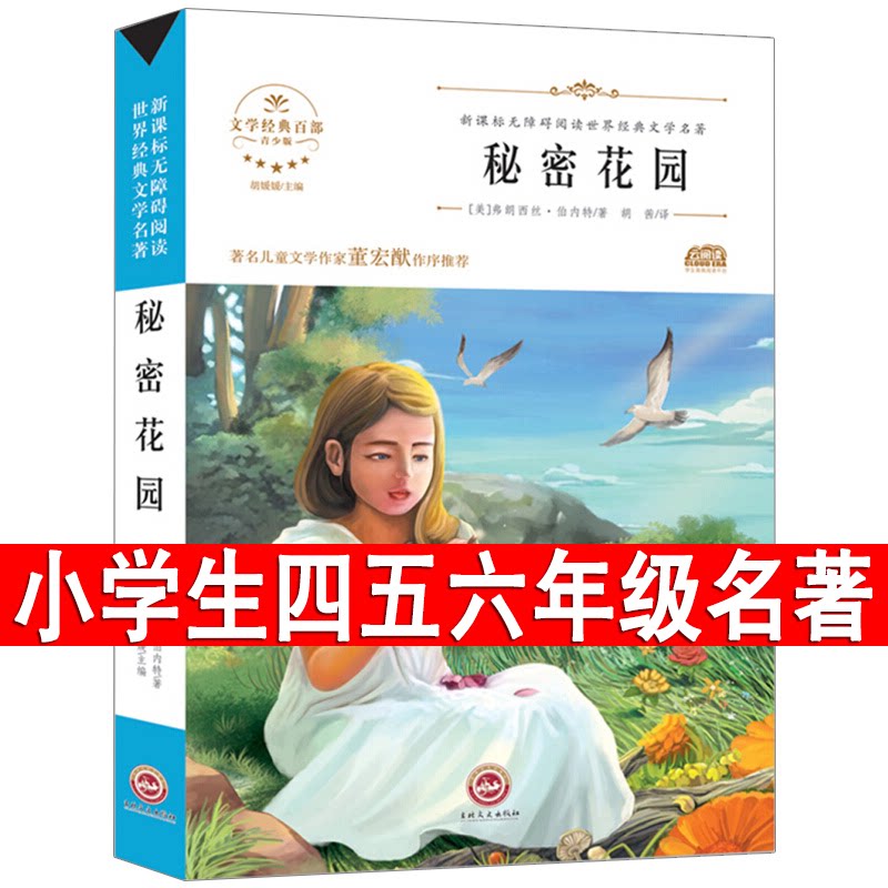 秘密花园书籍经典名著原著正版书 小学生四年级五年级的六年级四五儿童版课外课外阅读4-5-6年级必读伯内特原著全套少年读物书籍