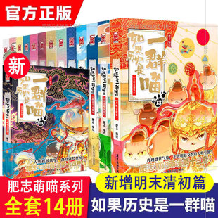 正版 如果历史是一群喵14季全套13册肥志著假如历史是一群喵大明皇朝历史漫画书历史书历史是一群猫的书12元末明初春秋大明王朝14
