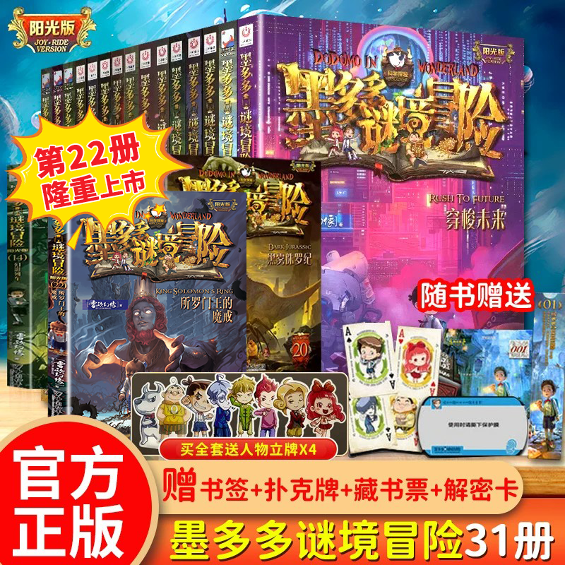 正版墨多多谜境冒险全套30册阳光板冒险记探险22所罗门的魔戒 31生死树下的窃语不可思议事件簿原版大冒险文字版29册揭秘紫龙村