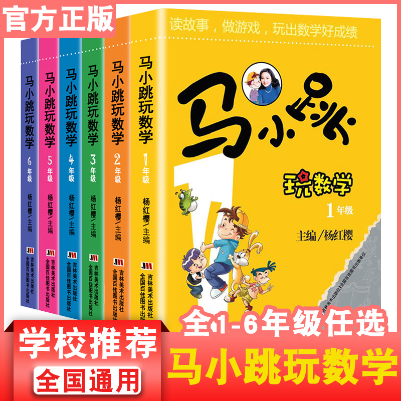 马小跳玩数学正版杨红樱主编一二三四五六年级全套6册数学帮帮忙思维训练系列暑期假阅读故事玩游戏课外辅导书有关于数学的故事书 书籍/杂志/报纸 儿童文学 原图主图