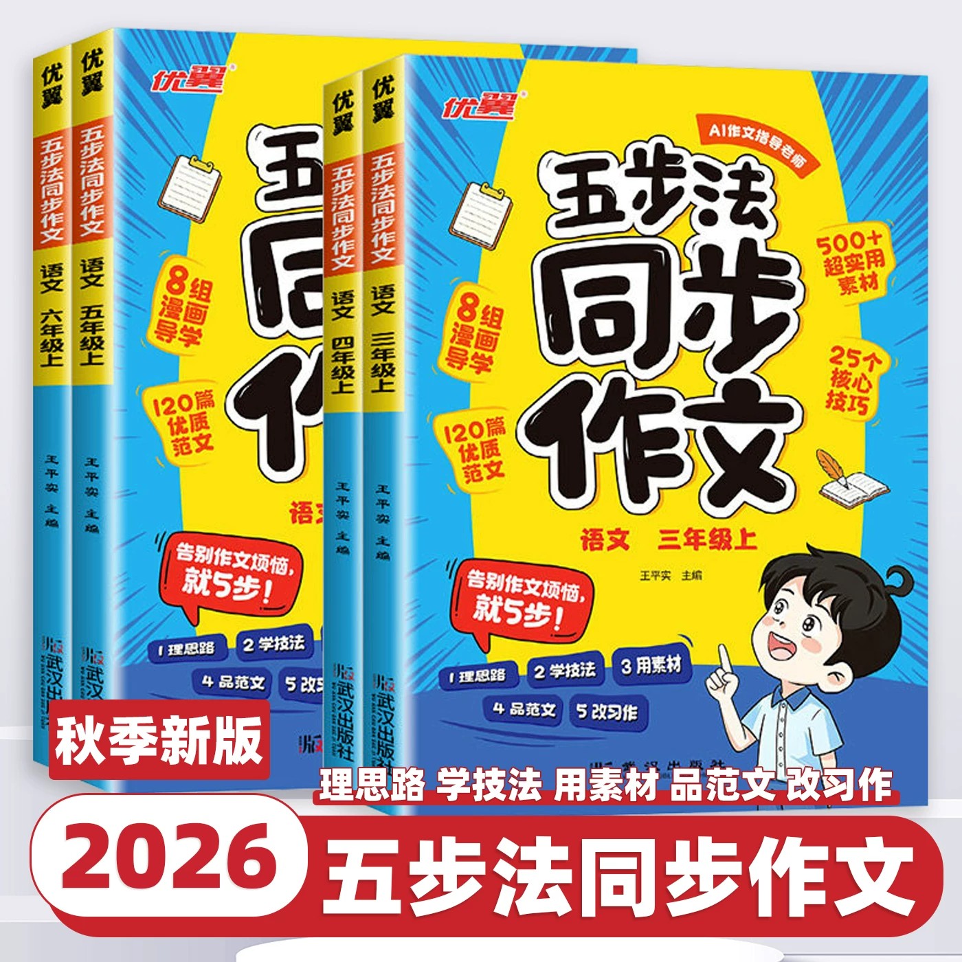 【2026新版】优翼五步法同步作文三四五六年级上下册人教版小学写作有方法家长辅导更省心语文同步作文写作素材范文大全辅导书