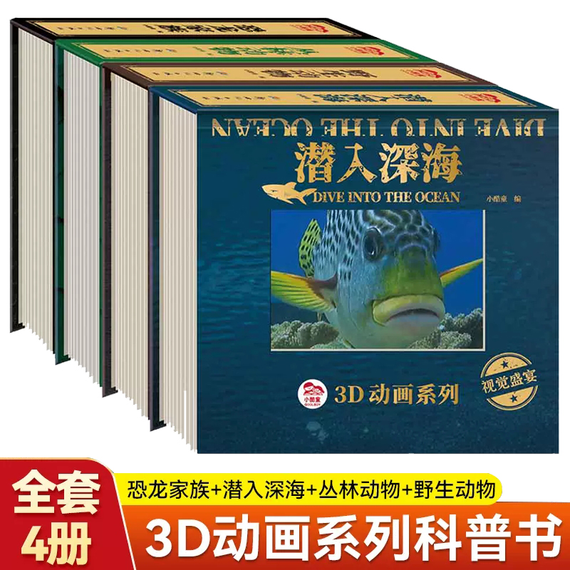 3D动画系列全4册光栅书恐龙家族潜入深海丛林动物野生动物3一6岁4-5-7-8岁启蒙认知3d动画儿童翻翻书玩具书可以动起来的科普书