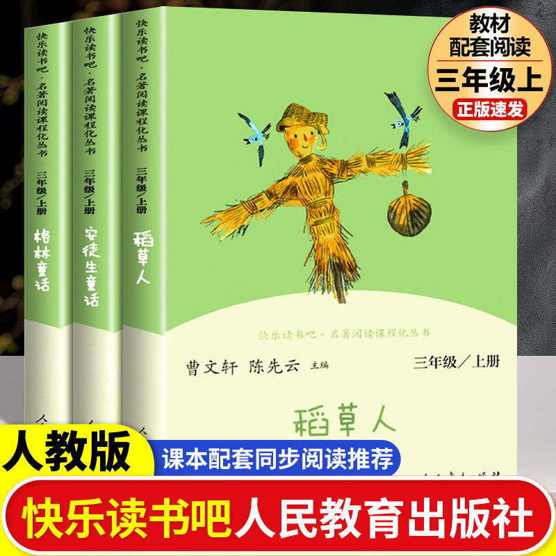 快乐读书吧三年级上册全3册人民教育出版社稻草人安徒生童话格林童话三年级上册书必读课外书小学3上学期叶圣陶人教版老师推荐书籍 - 实物图