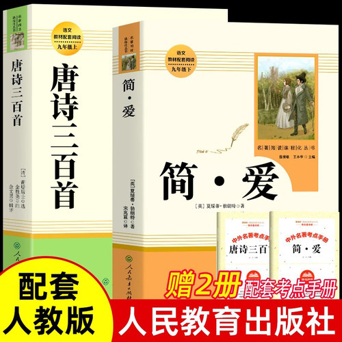 简爱唐诗三百首正版原著 人民教育出版社 九年级上册必读书目 初中生语文教材配套阅读 人教版名著课程化丛书 9上初三唐诗300首篇
