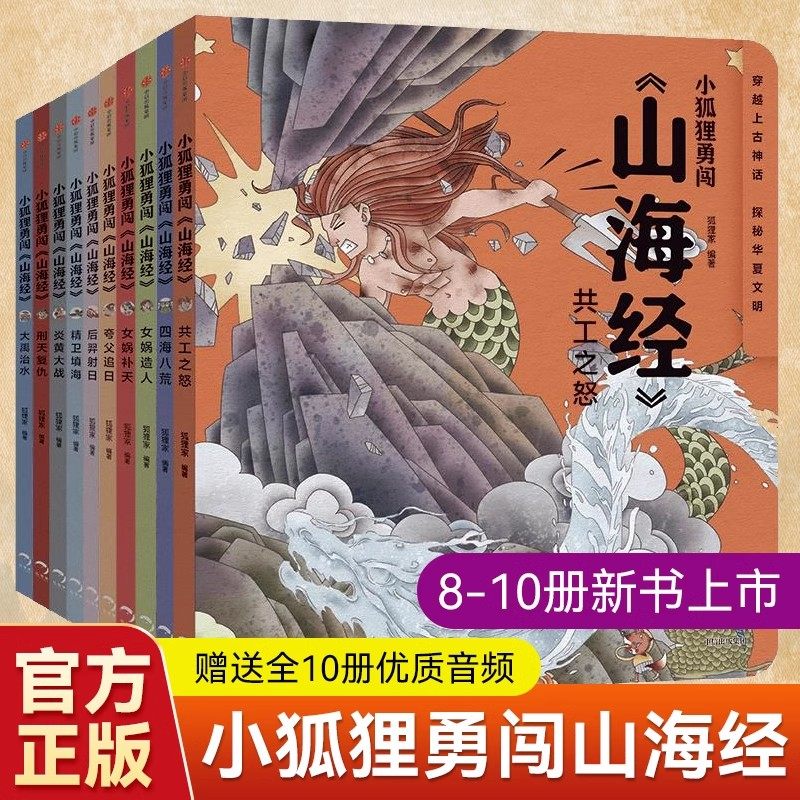 正版 小狐狸勇闯山海经全10册狐狸家绘本 3-12岁小学生古代神话传说故事中国民间故事绘本 女娲补天 儿童版给孩子的山海经故事书,书籍/杂志/报纸,儿童文学,淘宝优惠券,粉丝福利购,淘宝优惠卷