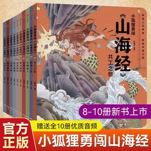 正版 小狐狸勇闯山海经全10册狐狸家绘本 3-12岁小学生古代神话传说故事中国民间故事绘本 女娲补天 儿童版给孩子的山海经故事书