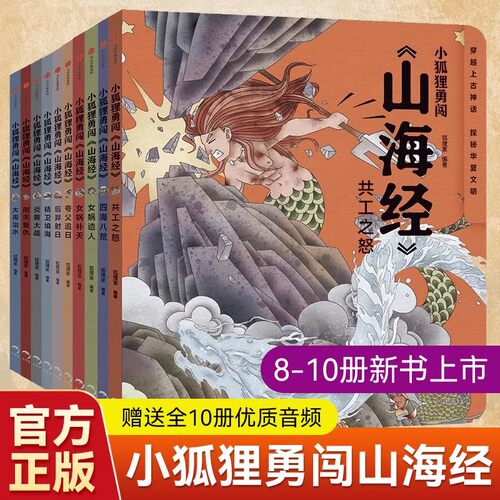 正版 小狐狸勇闯山海经全10册狐狸家绘本 3-12岁小学生古代神话传说故事中国民间故事绘本 女娲补天 儿童版给孩子的山海经故事书
