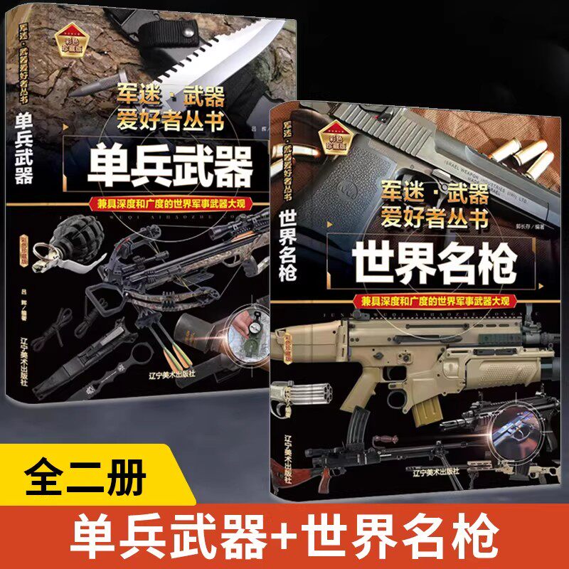 【全2册】单兵武器+世界名枪 军迷武器爱好者丛书 现代世界经典单兵科技装备图鉴大全 二战轻武器书小学儿童军事知识和常识百科