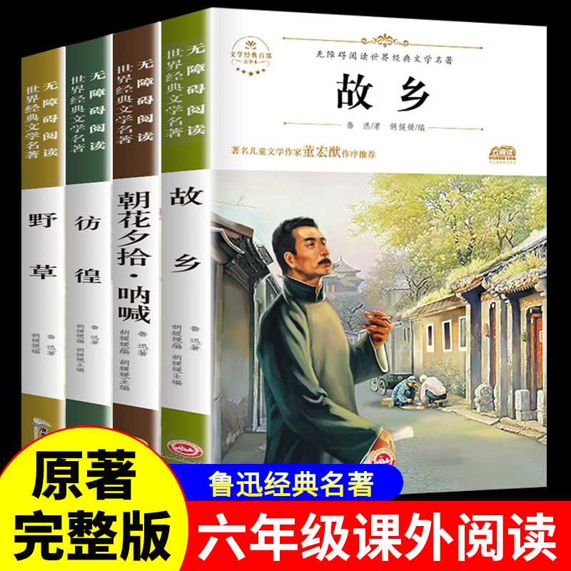 故乡 鲁迅原著正版 野草 彷徨六年级必读课外阅读书籍老师推荐朝花夕拾呐喊小学生3-4-6年级 鲁迅的书 散文作品集书籍经典全集读本