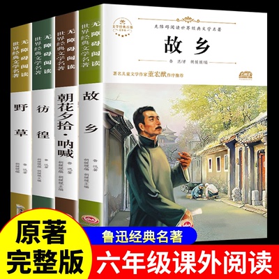 故乡 鲁迅原著正版 野草 彷徨六年级必读课外阅读书籍老师推荐朝花夕拾呐喊小学生3-4-6年级 鲁迅的书 散文作品集书籍经典全集读本
