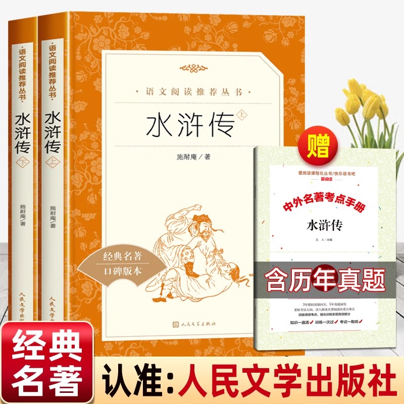 【老师推荐】水浒传九年级必读人民文学出版社正版原著老师推荐的初三课外书籍中国古典四大名著上册下册初中生无删减版暑期书目