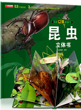 昆虫立体书揭秘系列儿童3d翻翻书绘本故事书3-6-8岁以上科普百科全书情景体验认知宝宝读物小学生一二三年级上册昆虫记立体精装书